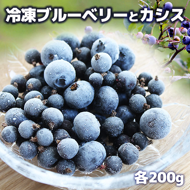 楽天市場 冷凍ブルーベリー 冷凍カシス 各0g 青森県産 そのまま食べても ジャムやフルーツソース スムージーにしても 夏の美味しさそのまま急速冷凍 この商品は冷凍便送料1 0円となります ご注文確定後 送料を加算してご連絡致します