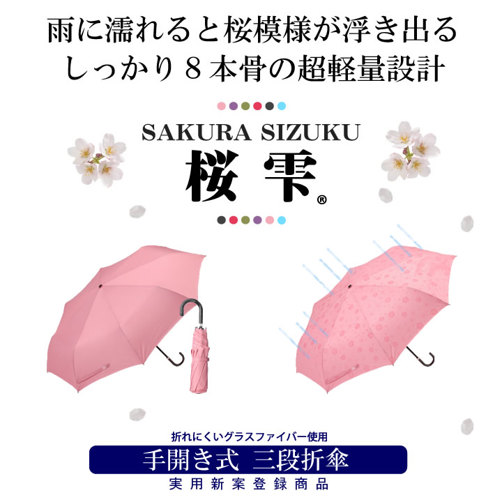 楽天市場 京都花舞妓 桜雫 ３段折傘 高級傘 雨に濡れると桜柄が浮き出る晴雨兼用 折り畳み傘 花舞妓 西行桜 父の日 早割り 敬老の日 プレゼント 贈り物 あっぷる本舗