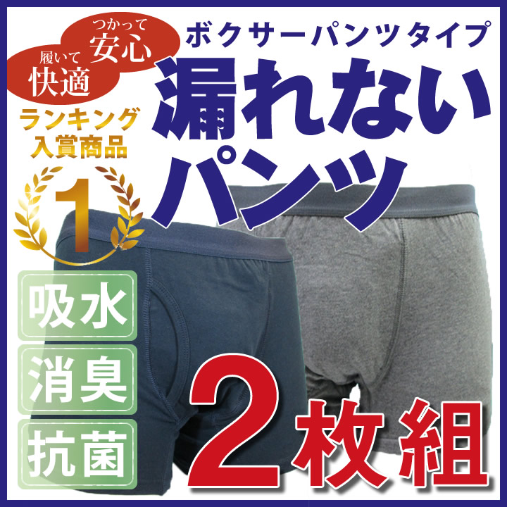 【楽天市場】失禁パンツ 男性用 尿漏れ パンツ（2枚組） 送料無料 あす楽対応可能 ボクサーパンツ 尿漏れ 尿失禁 紳士 前開き トランクス 下着 洗濯可能 【新作】 敬老の日：あっぷる本舗