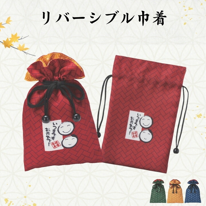 【90個以上ご注文】24.5×16cm ポリエステル 和柄 リバーシブル巾着 健康長寿メッセージ入り 敬老の日 町内会 介護施設 デイサービス イベントの参加賞に最適 ちとせ緑色 山吹色 藍色 麻の葉風で上品