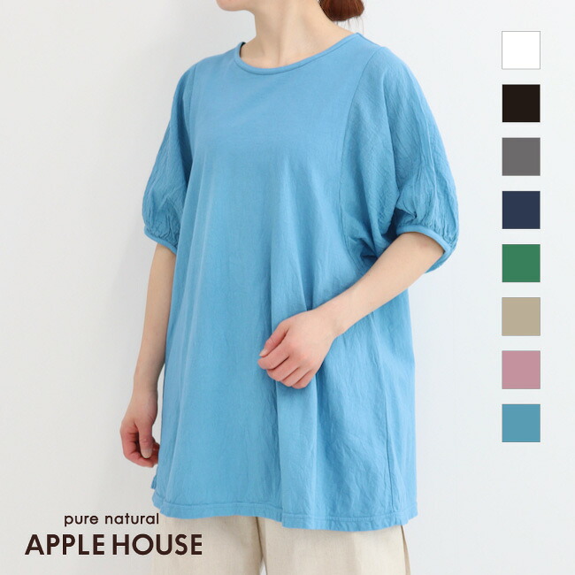 ??アップルハウス N3316 後染めチュニック（コットン100％） 袖コンシャス カットソー ロングTシャツ 天竺綿 夏 日本製 天然素材 レディース
