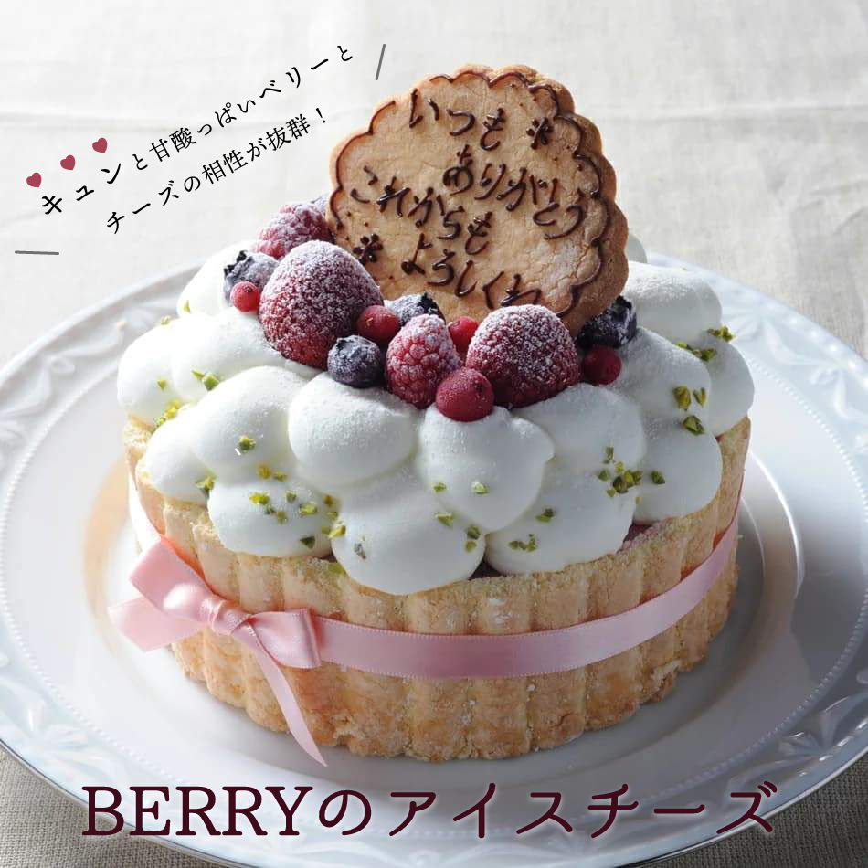 市場 Berryのアイスチーズ ケーキ バースデイ アイスケーキ お誕生日 アイスクリーム 記念日 5号 直径15cm アイスジェラート スイーツ