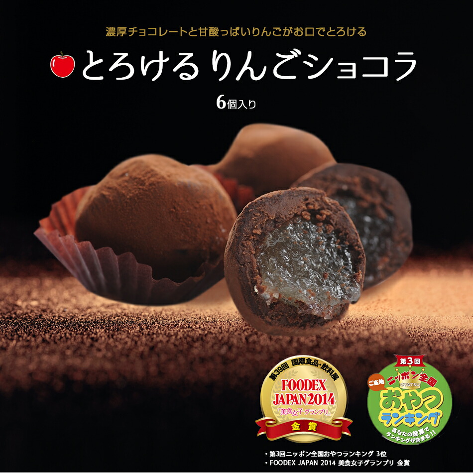 とろけるりんごショコラ 6個入り チョコレート お土産 バレンタイン