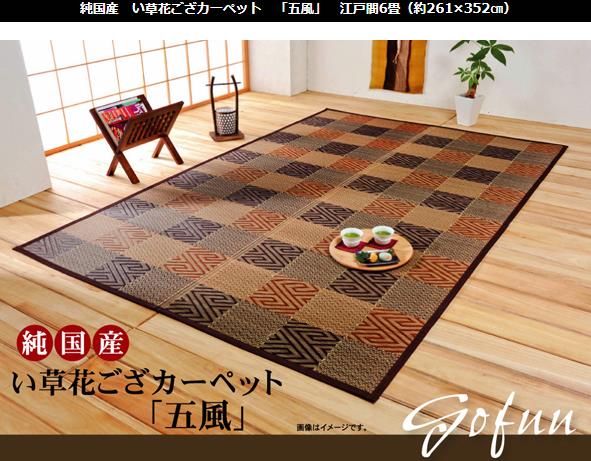 イケヒコ 純国産 い草花ござカーペット 「五風」 ブラウン 江戸間6畳(約261&times;352cm) 和風 ブラウン 4110906【代引き不可】【北海道沖縄離島は配送不可】-お取り寄せ品-｜パソコンパーツのアプライド