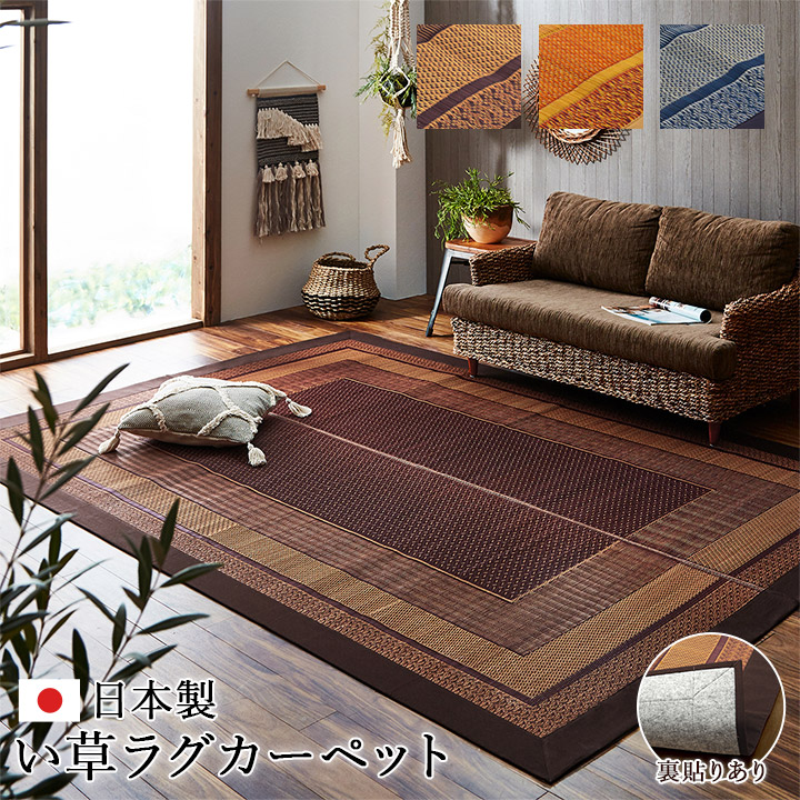 イケヒコ ラグ 国産 純国産 日本製 い草 モダン 抗菌防臭 自然素材 不織布 ネイビー 約191×300cm モダン ネイビー 8239040【代引き不可】【北海道沖縄離島は配送不可】-お取り寄せ品-