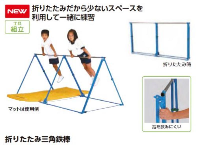 エバニュー(EVERNEW) 折りたたみ三角鉄棒 3 EKD365【代引･日時指定･北海道沖縄離島配送不可】【企業・学校・施設等の配送のみ対応】【個人宅配送不可】-お取り寄せ品-