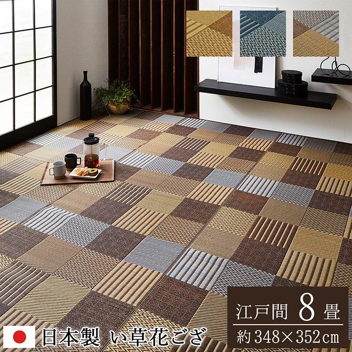 イケヒコ 敷物 花ござ 国産 純国産 日本製 い草 モダン 抗菌防臭 自然素材 パッチワーク ベージュ 江戸間8畳 約348×352cm モダン ベージュ 4110608-お取り寄せ品-