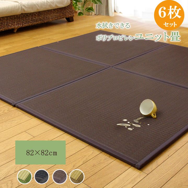 イケヒコ 水拭きできる ポリプロピレン 置き畳 ユニット畳 「スカッシュ」 ブラウン 82&times;82&times;1.7cm(6枚1セット) 軽量タイプ シンプル ブラウン 8611230【代引き不可】【北海道沖縄離島は配送不可】-お取り寄せ品-｜パソコンパーツのアプライド