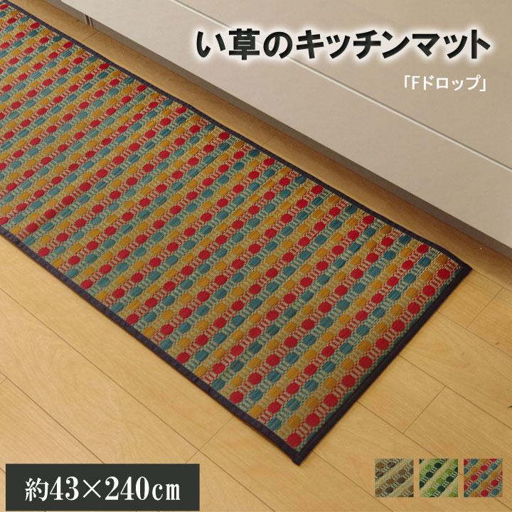 イケヒコ キッチンマット 240 い草ドット柄 マルチ 「ドロップ」 約43×240cm (裏面:滑りにくい加工) カジュアル マルチ 8231020【代引き不可】【北海道沖縄離島は配送不可】-お取り寄せ品-