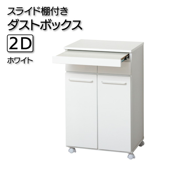 クロシオ スライド棚付きダストボックス2D 23732 【代引・日時指定・キャンセル不可・北海道沖縄離島配送不可】 -お取り寄せ- 4954877237327-ds 16,261円