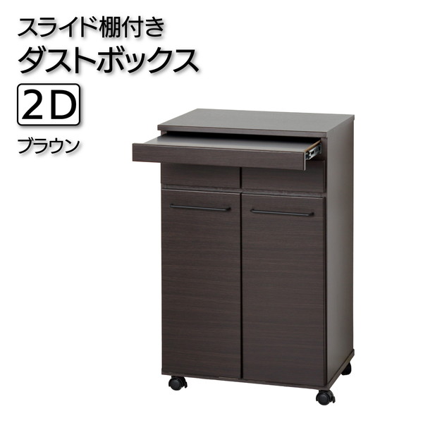 クロシオ スライド棚付きダストボックス2D 23733 【代引・日時指定・キャンセル不可・北海道沖縄離島配送不可】 -お取り寄せ- 4954877237334-ds｜パソコンパーツのアプライド