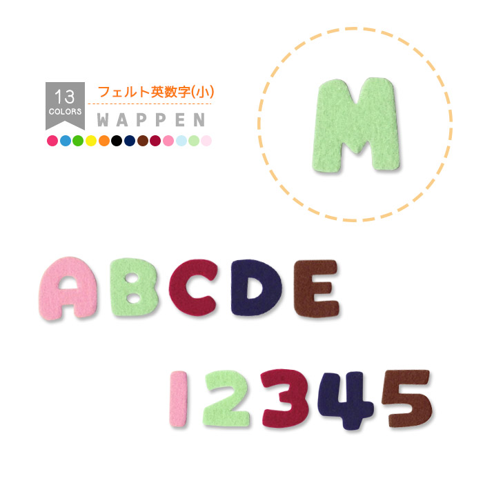 楽天市場 フェルトアルファベットワッペン 小 ピンク 薄みどり えんじ 紺 茶色 型抜き フエルト 文字 イニシャル 入園 入学 アイロン接着 おともだちの広場