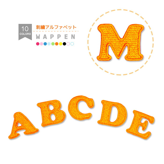 楽天市場 刺繍アルファベットワッペン オレンジ 縁取り刺繍 文字ワッペン アルファベット イニシャル 入園 入学 アイロン接着 おともだちの広場