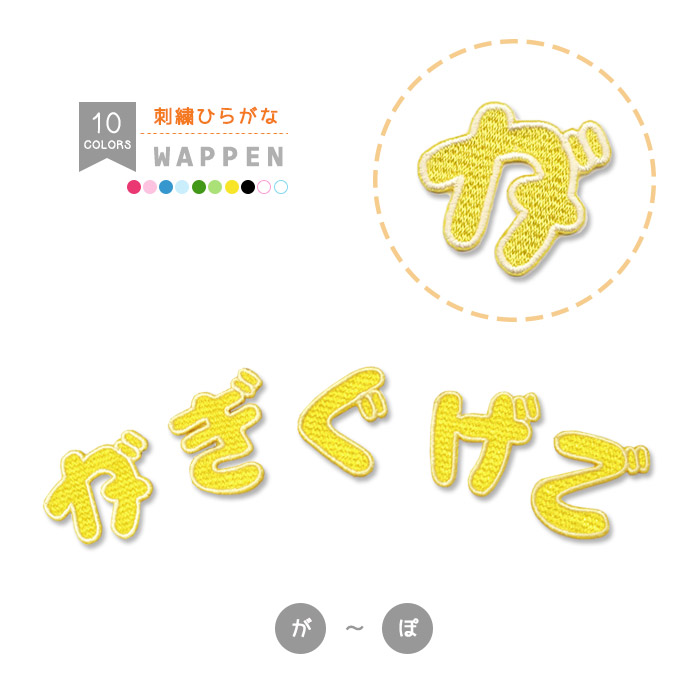 楽天市場】ひらがなワッペン フェルトタイプ （は行〜わ行＋小さい文字 ...