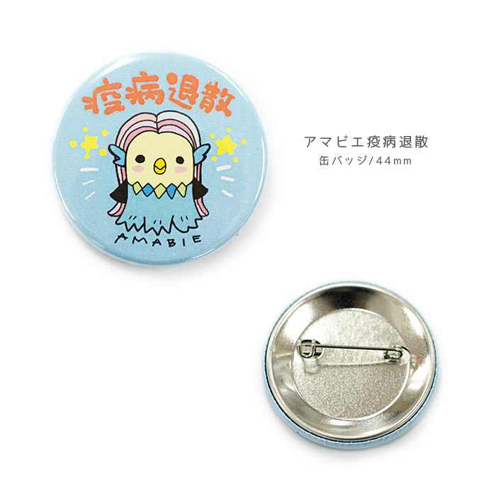 楽天市場 缶バッジ 44mm アマビエ 缶バッヂ 妖怪 疫病退散 コロナ ウイルス かわいい 雑貨 ネコポス対応 おともだちの広場