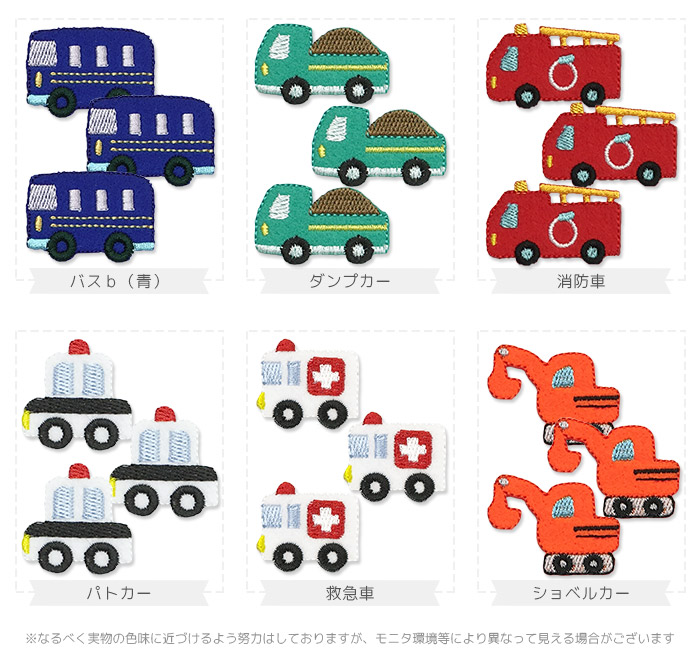 刺繍ワッペン 中サイズ 3個入り 働く車 乗り物 くるま クルマ 車 バス