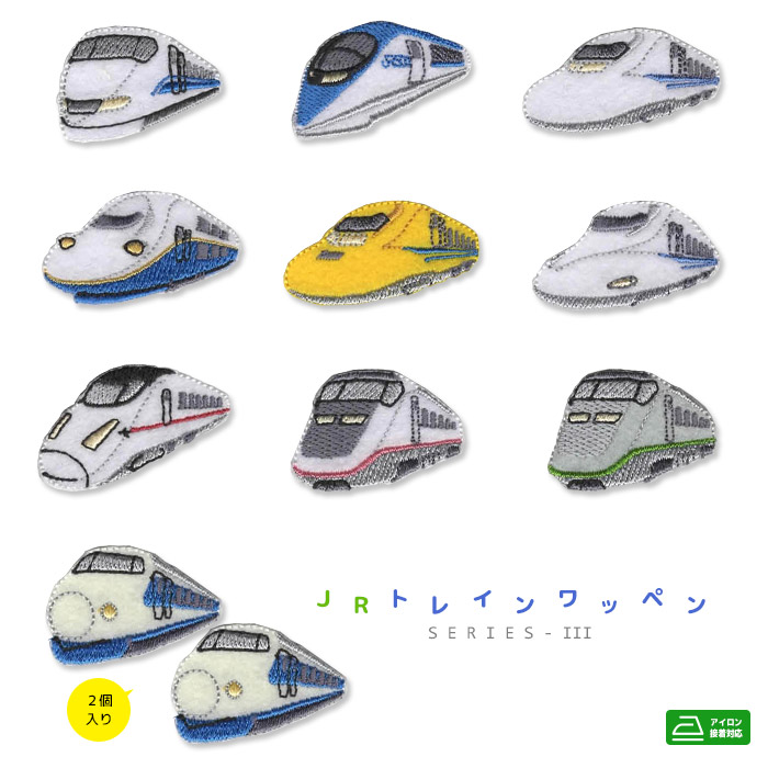 楽天市場】電車ワッペン JRトレインシリーズ パート2 男の子