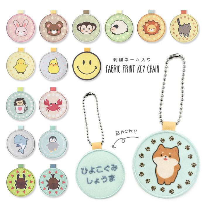 楽天市場 刺繍お名前入れ対応 プリントキーホルダー 入園 入学 通園 通学 男の子 女の子 キッズ 大人 旅行 トラベル 刺繍 バッグ用タグ 布製 ネコポス対応 おともだちの広場 楽天市場 刺繍お名前入れ対応 プリントキーホルダー 入園 入学 通園 通学 男の子 女の子 キッズ 大人 旅行 トラベル 刺繍 バッグ用タグ 布製 ネコポス対応 おともだちの広場