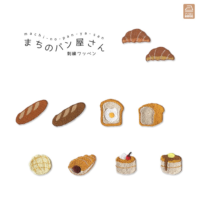 楽天市場 刺繍ワッペン まちのパン屋さん ベーカリー クロワッサン 食パン メロンパン チョココロネ パンケーキ マスク アップリケ アイロン接着 お ともだちの広場
