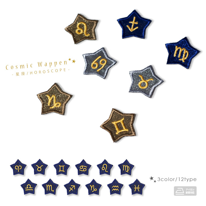 楽天市場】十二星座 星座 ワッペン アップリケ アイロン対応 手芸材料
