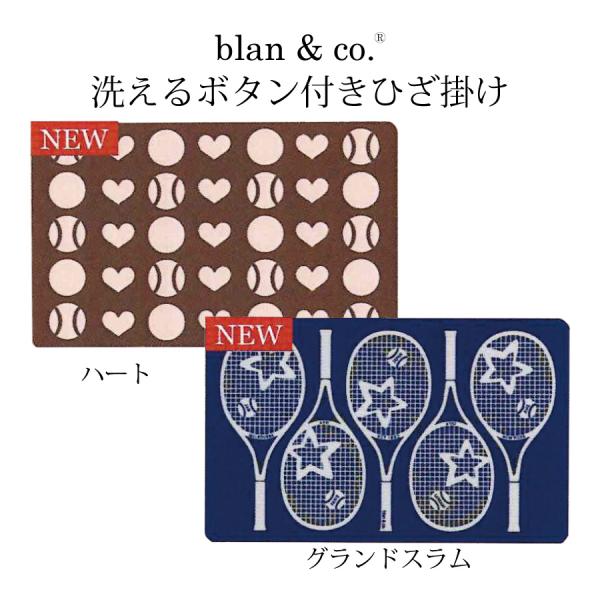 【楽天市場】blan&co. 洗えるボタン付きひざかけ ブランコ BCB002 BCB004 ハート柄 グランドスラム柄 チョコレート