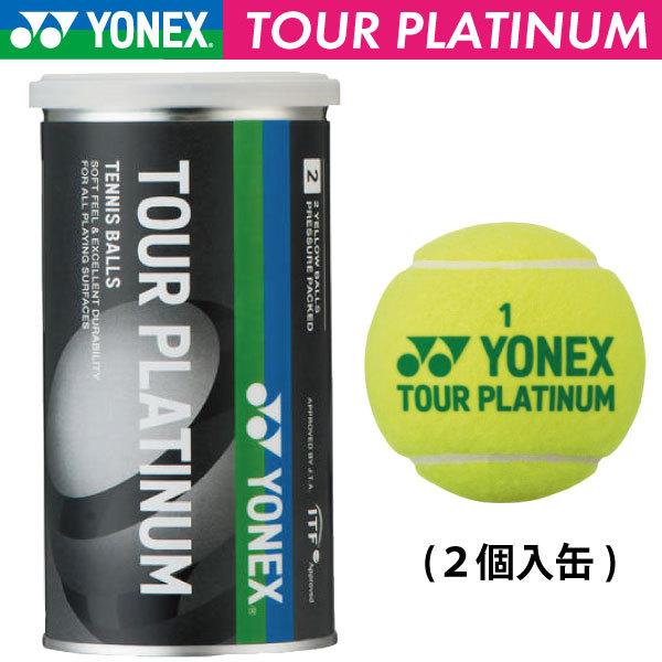 まとめ売りYONEX TOUR PLATINUM テニスボール 2球入り×20 YONEX ヨネックス テニス テニスボール ツアープラチナム (2個