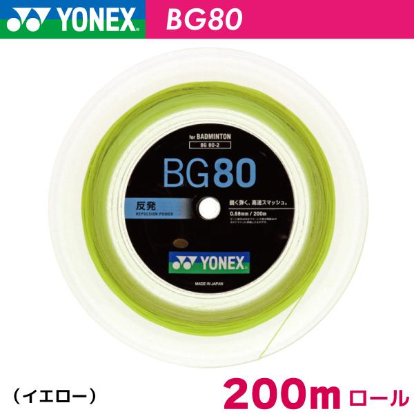 【14日20時～28H限定★最大ポイント47倍】ヨネックス BG80 YONEX BG80 BG80-2 200m バドミントン ストリング ガット ロール