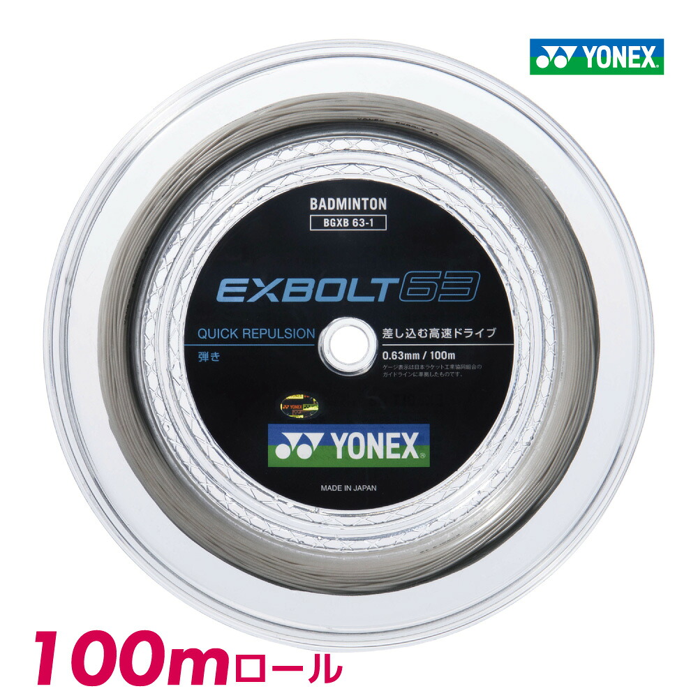 【14日20時～28H限定★最大ポイント47倍】ヨネックス エクスボルト 63 YONEX EXBOLT63 BGXB63-1 100m バドミントン ストリング ガット ロール