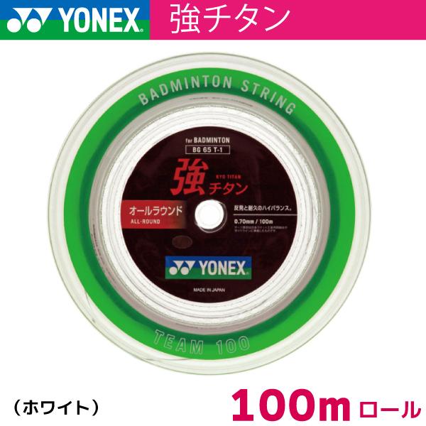 ヨネックス 強チタン YONEX BG65T-1 100m ガットロール 強チタン. BG65TI|BG65TI】ヨネックス【公式】オンラインショップ