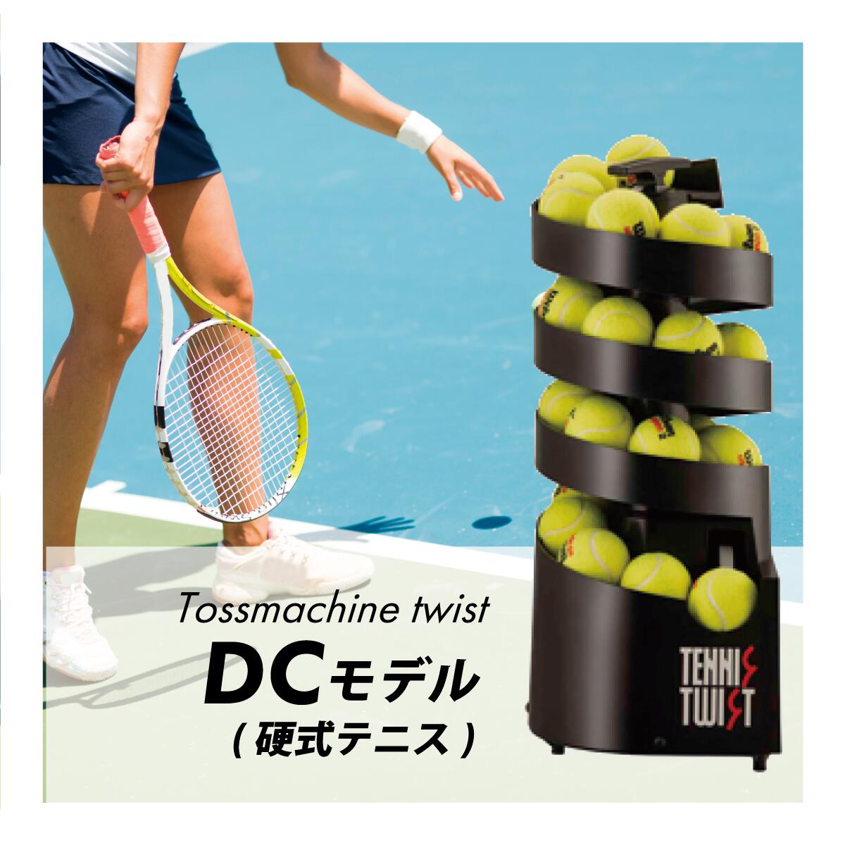 【BPP様】トスマシンツイスト　ソフトテニス　球出し機 トスマシン・ツイストACDCモデル ソフトテニス テニ ス ボール