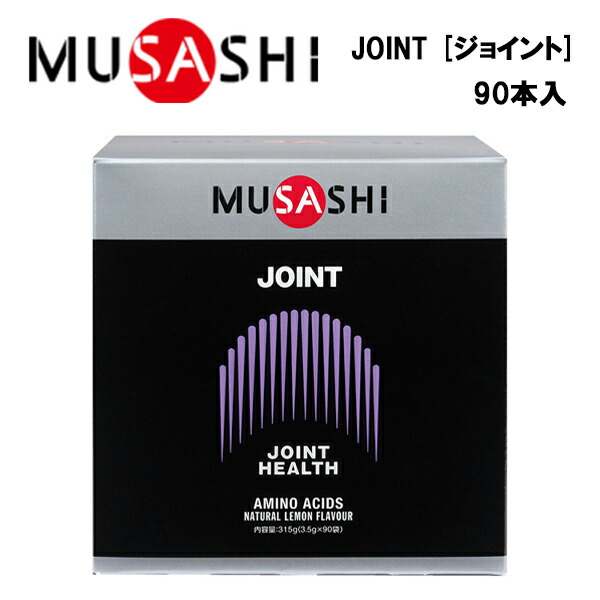 【19日20時~28H限定★最大ポイント47倍 】MUSASHI JOINT ジョイント (3.5g×90本入り) 送料無料 ムサシ サプリ サプリメント グルコサミン アミノ酸 カルシウム スティック|ラケットショップ・アプローチ