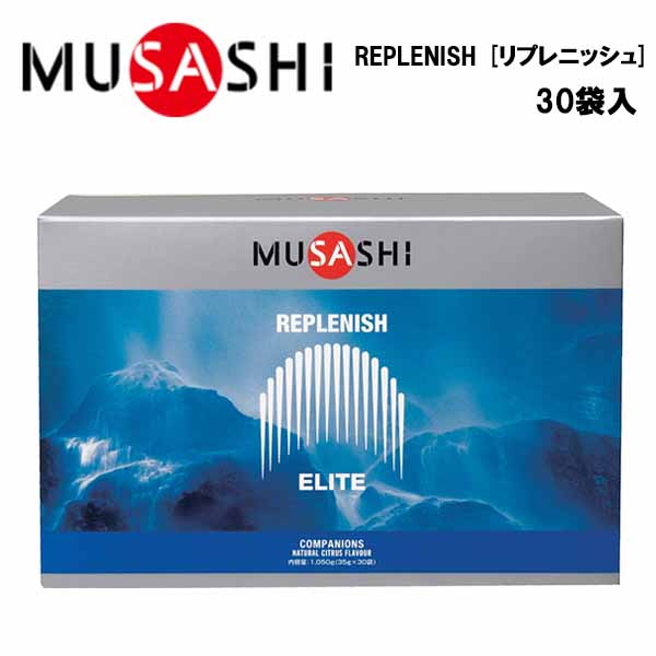 【14日20時～28H限定★最大ポイント47倍】MUSASHI REPLENISH リプレニッシュ (35g×30袋入り) 送料無料 ムサシ 水分 塩分 補給 熱中症対策 希釈