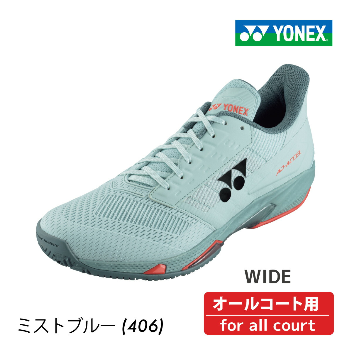 【マラソン限定!最大2000円OFFクーポン 】YONEX 　パワークッションアドアクセルワイドAC 　オールコート用　ワイド　SHTAAWA-406　2024FW　ユニセックス 　テニス　シューズ　ヨネックス　POWER CUSHION AD-ACCEL MEN