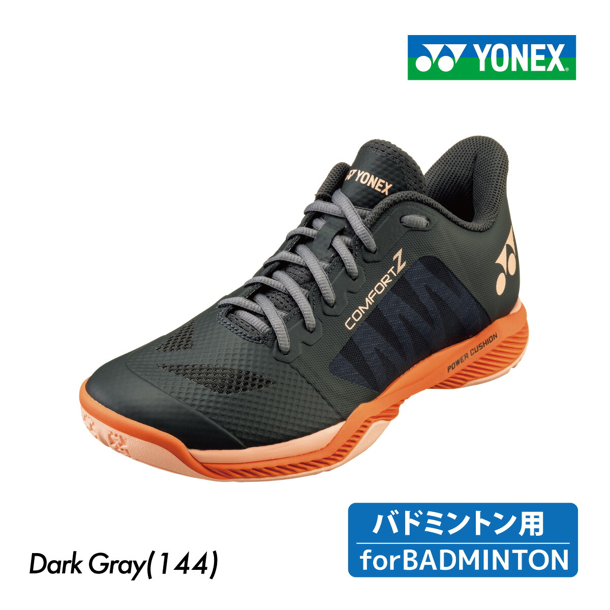 【マラソン限定！最大2,000円OFFクーポン】YONEX 　パワークッション コンフォート Z　ダークグレー　ローカット　3E設計　SHBCFZ3-144　2025SS　ユニセックス 　体育館　室内シューズ　 バドミントン用　バドミントンシューズ 　ヨネックス｜ラケットショップ・アプローチ