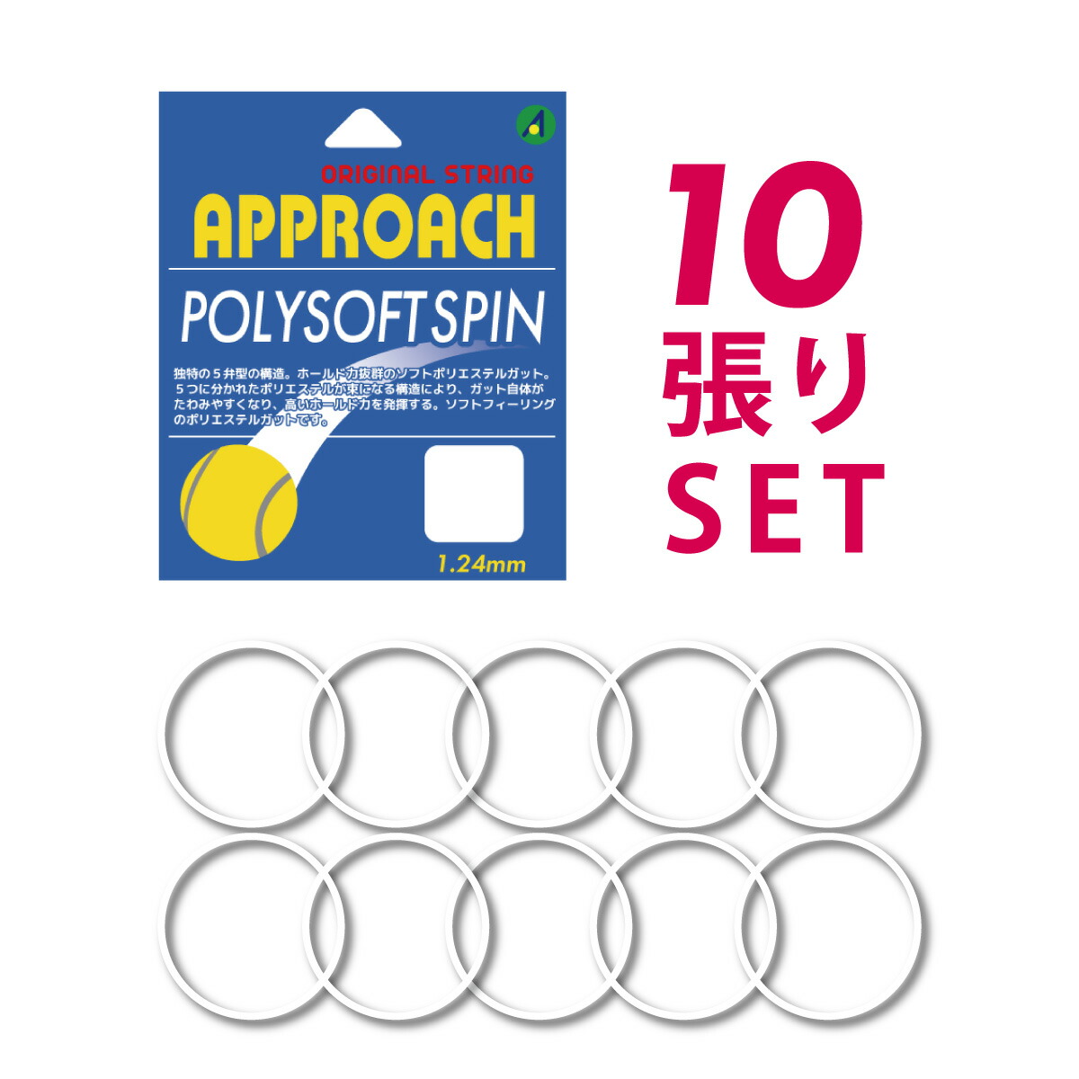 【マラソン限定!最大2000円OFFクーポン 】APPROACH ポリソフトスピン 10張りセット ホワイト POLYSOFT SPIN アプローチ オリジナル ポリエステル 1.24mm 白 ストリング　テニス