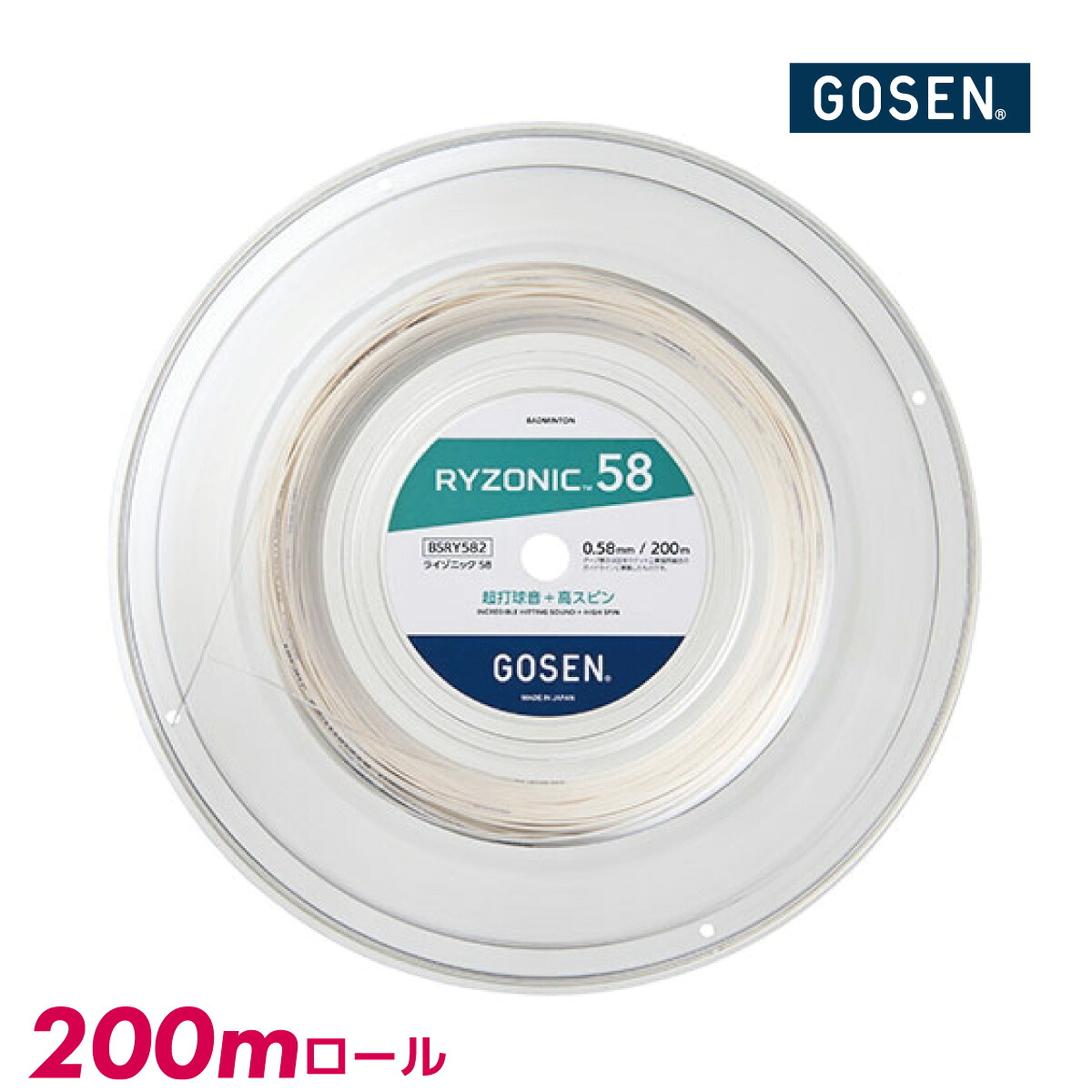 【14日20時～28H限定★最大ポイント47倍】GOSEN　ライゾニック58　200mロール　BSRY582　RYZONIC58　バドミントン　ストリング　ガット　ゴーセン