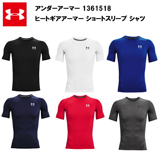 【楽天市場】アンダーアーマー 22SS ヒートギアアーマー ショートスリーブ シャツ(1361518) おすすめ メンズ コンプレッション