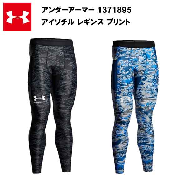 【マラソン限定!最大2000円OFFクーポン 】【セール価格】アンダーアーマー 22SS アイソチル コンプレッション レギンス プリント (1371895) メンズ スパッツ ロングスパッツ タイツ 吸汗速乾 速乾 スポーツ 大きいサイズ 下着 おしゃれ かっこいい