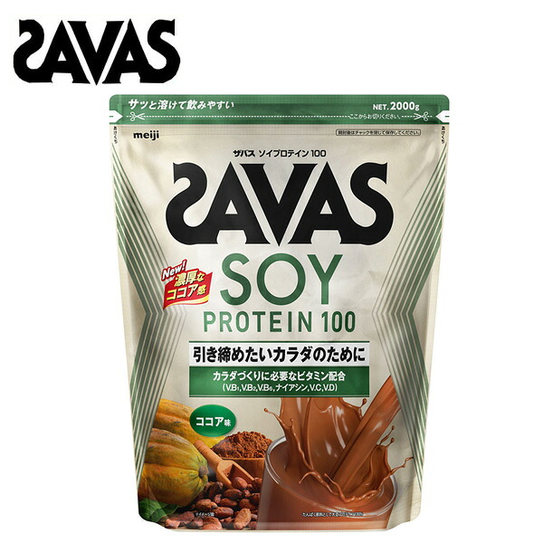 【マラソン限定!最大2000円OFFクーポン 】ザバス ソイプロテイン100 ココア味 【2000g】 送料無料 ソイ プロテイン ココア サバス savas 大容量 ザバスプロテイン 大豆プロテイン 女性 ザバスソイプロテイン おすすめ 味 女性プロテイン ダイエット