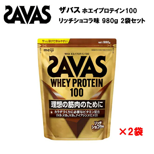【マラソン限定!最大2,000円OFFクーポン】【セール価格】ザバス ホエイプロテイン100 【2個セット】 リッチショコラ味 980g 送料無料 サバス savas プロテイン ホエイプロテイン ホエイ ホエイ100 チョコレート チョコ ザバスホエイプロテイン おすすめ|ラケットショップ・アプローチ