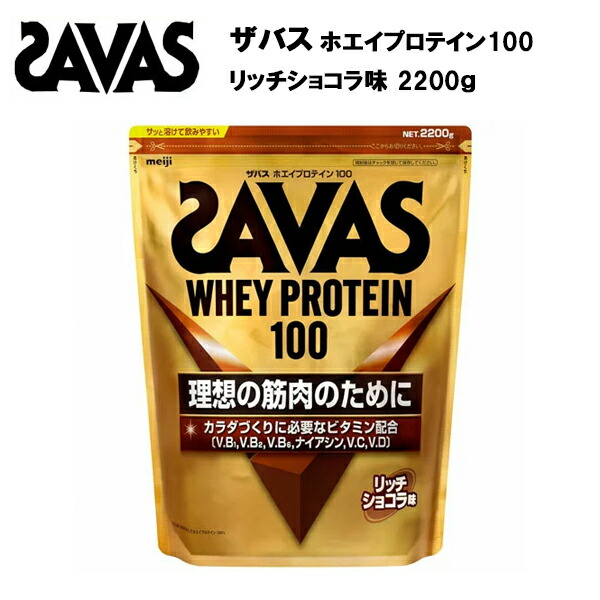 【マラソン限定！最大2,000円OFFクーポン】【セール価格】ザバス ホエイプロテイン100 リッチショコラ味 【2200g】 送料無料 サバス savas プロテイン ホエイプロテイン ホエイ ホエイ100 チョコレート チョコ サプリメント 大容量｜ラケットショップ・アプローチ 10,199円