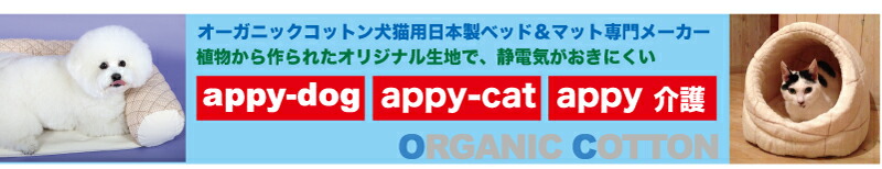 犬ベッド、猫ベッドのappydog:オーガニックコットンを使った高級な犬ベッド、猫ベッドを取扱い!
