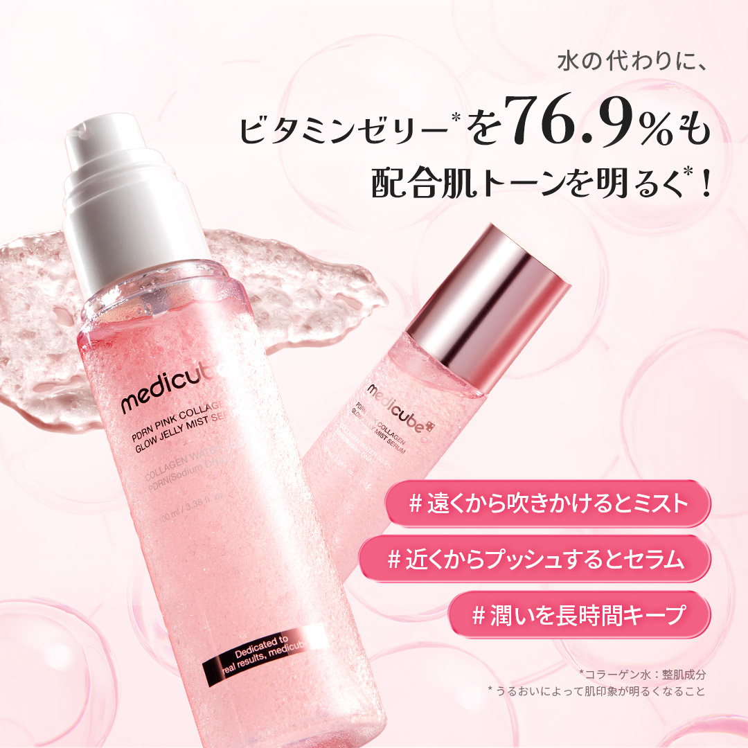 公式正品】 ゼリーセラムミスト2種（ メディキューブ / medicube