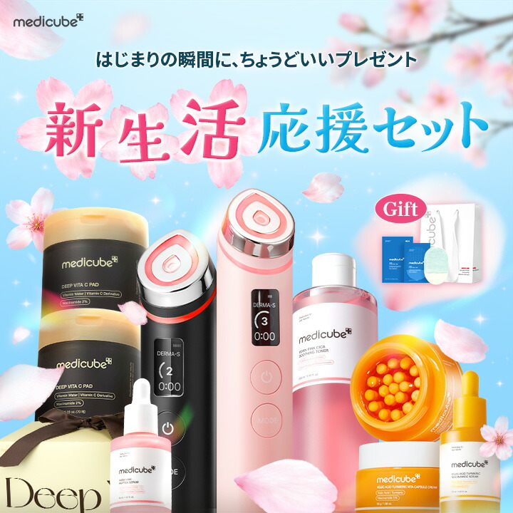 ☆期間限定☆【公式正品】メディキューブ新生活応援セット（メディ