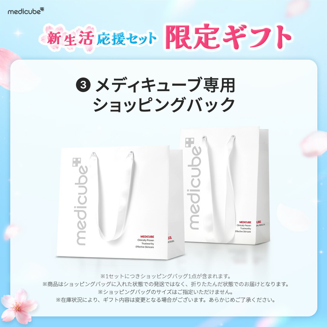 ☆期間限定☆【公式正品】メディキューブ新生活応援セット（メディ