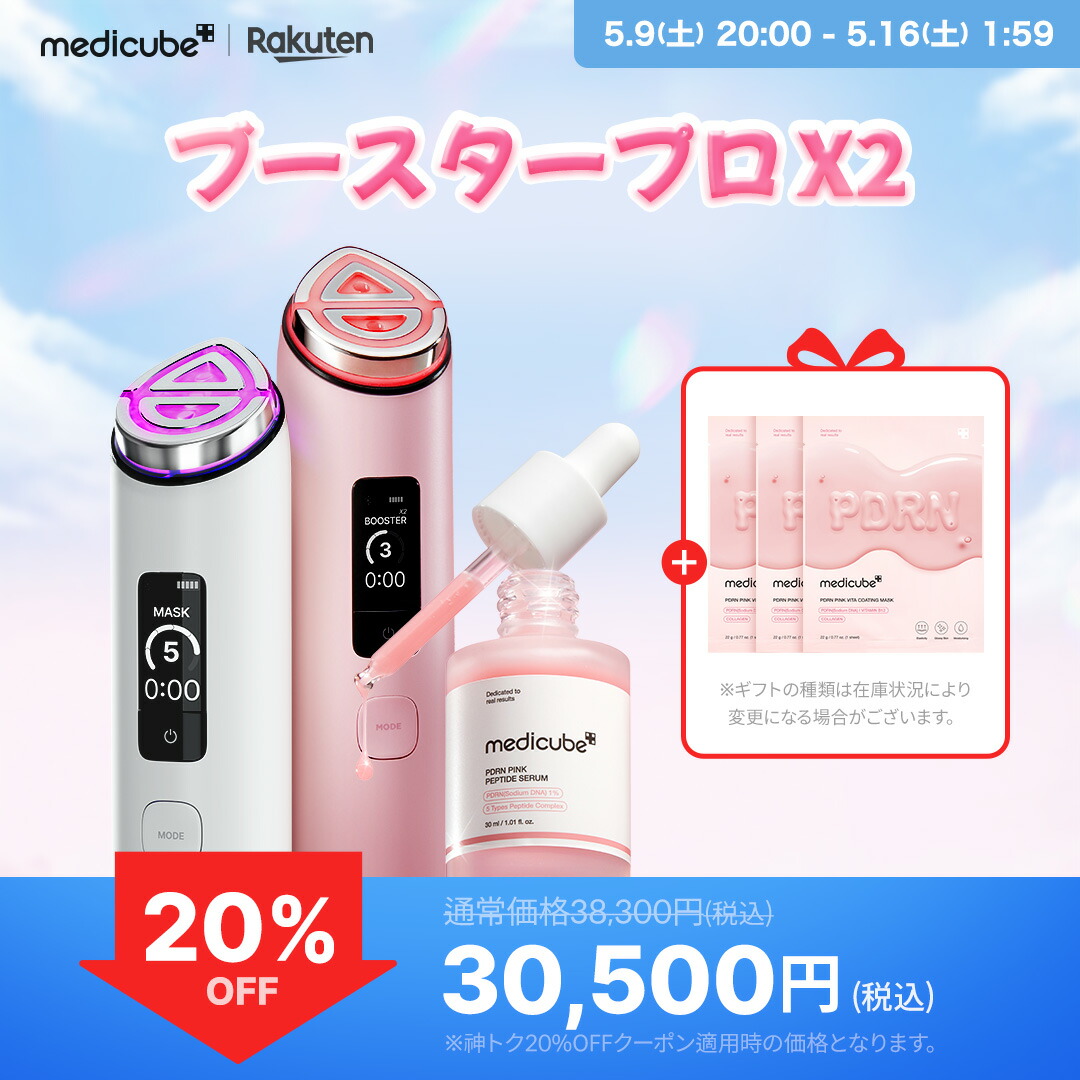 medicube公式】ブースタープロX2 / ブースタープロ（メディキューブ