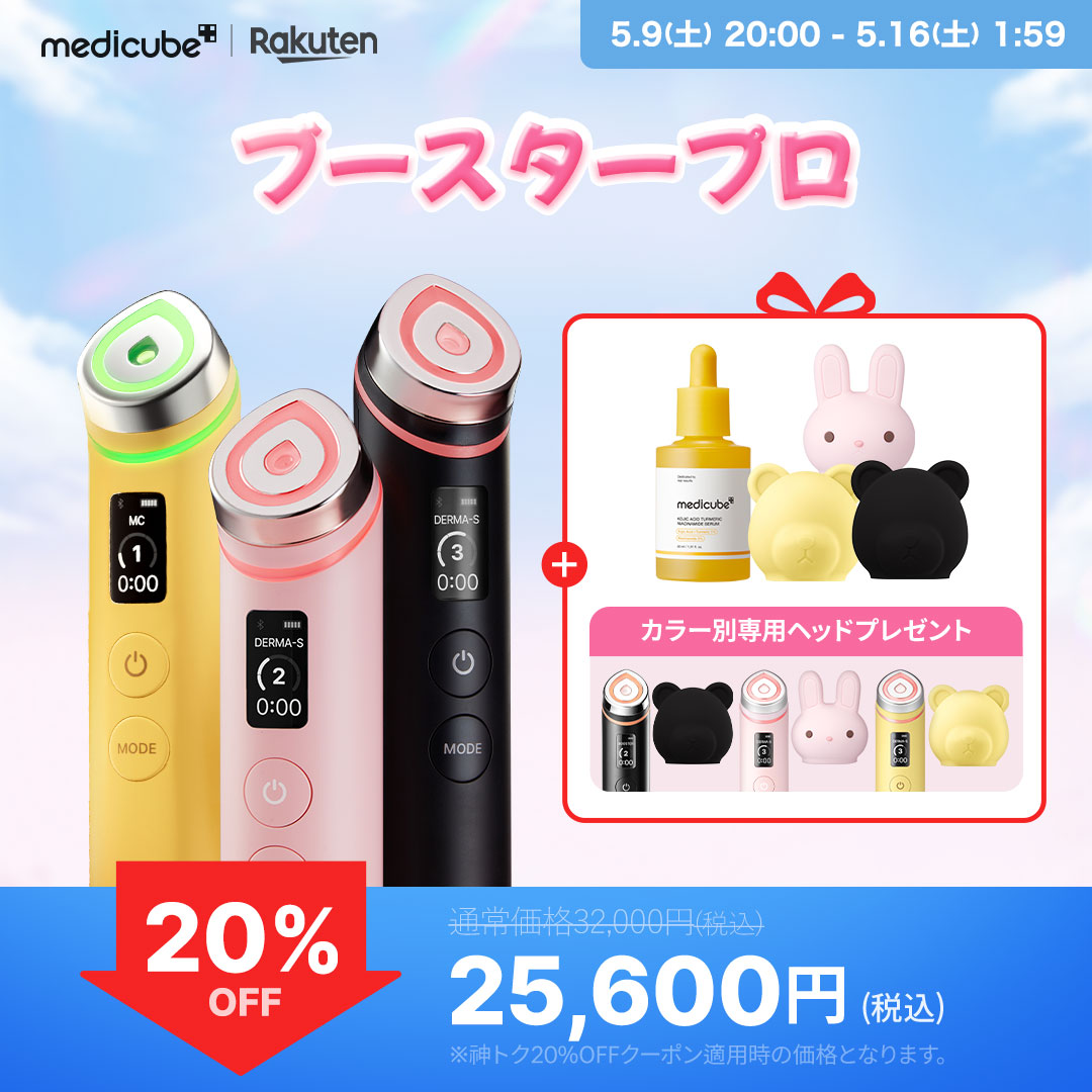 medicube公式】ブースタープロX2 / ブースタープロ（メディキューブ