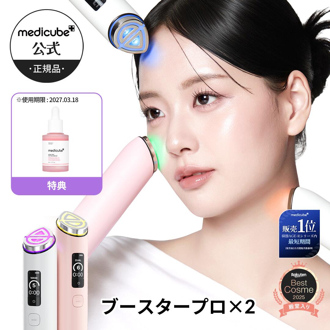 medicube公式】ブースタープロX2 / ブースタープロ（メディキューブ