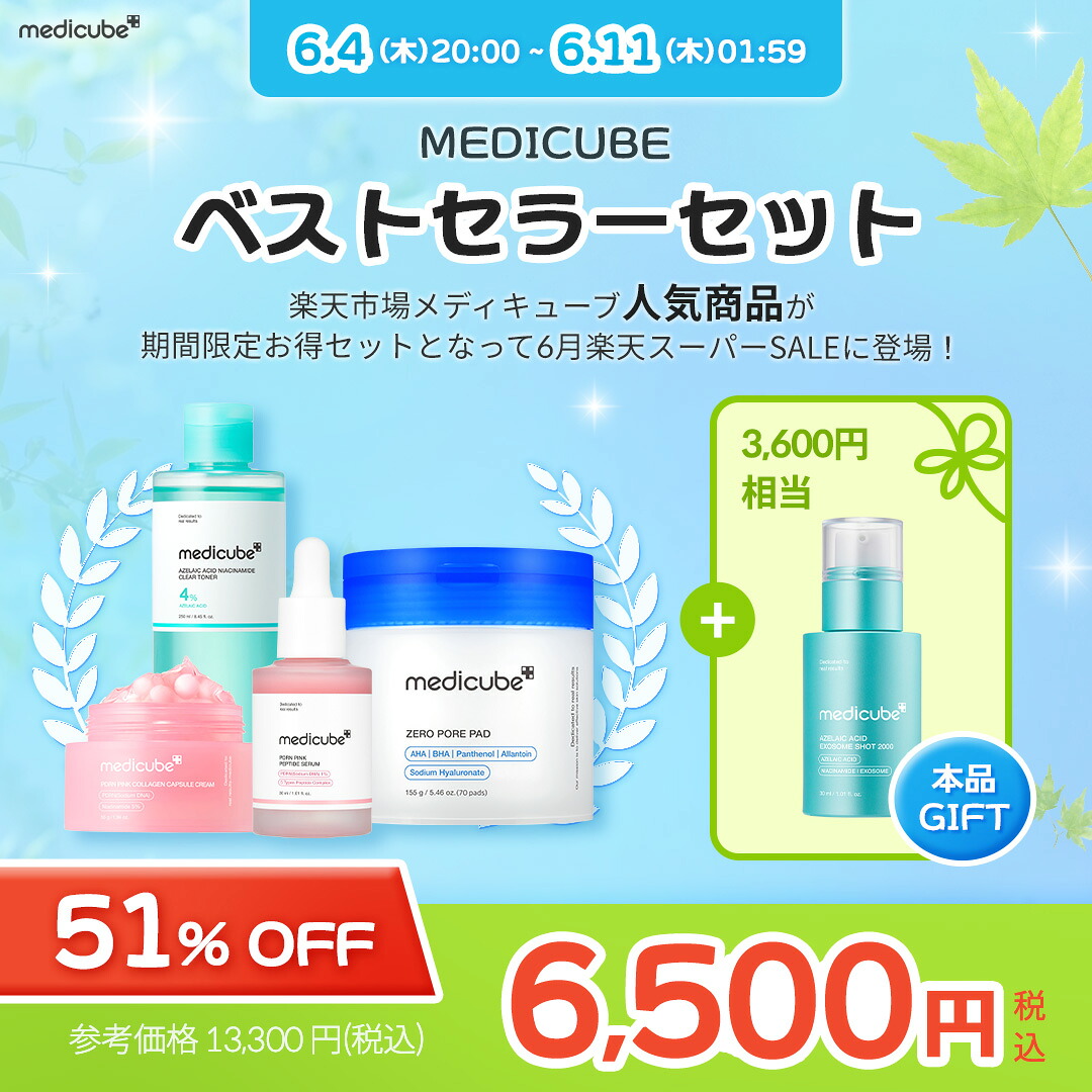 スーパーSALE限定51%OFF【medicube公式】ベストセラーセット（メディ