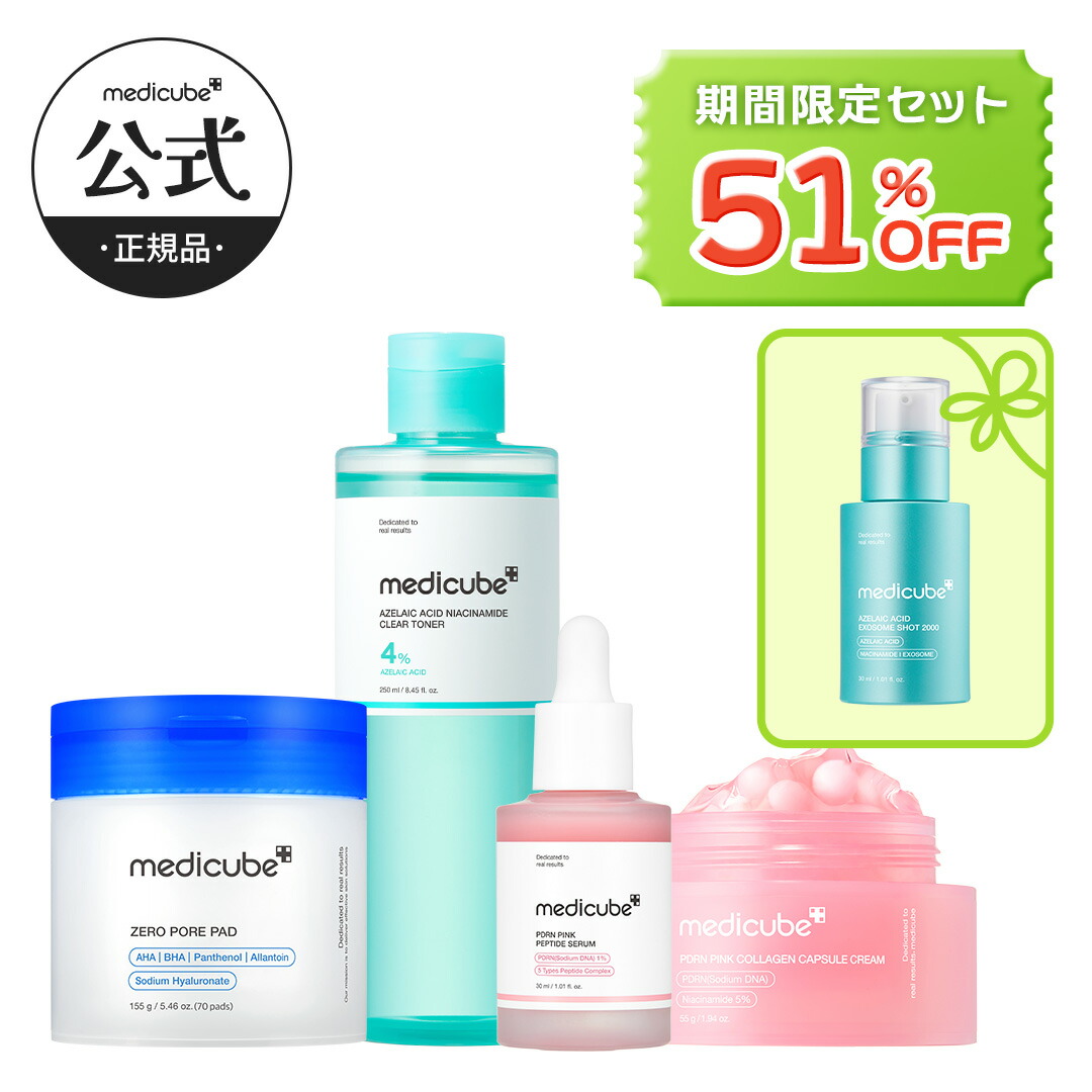 スーパーSALE限定51%OFF【medicube公式】ベストセラーセット（メディ